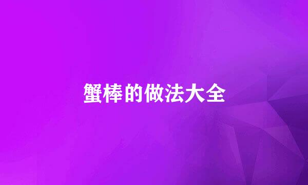 蟹棒的做法大全