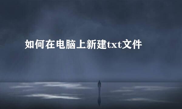 如何在电脑上新建txt文件