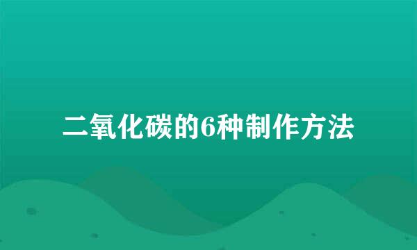 二氧化碳的6种制作方法