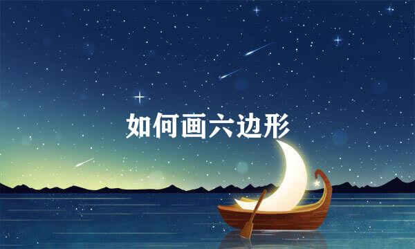 如何画六边形