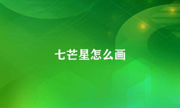 七芒星怎么画