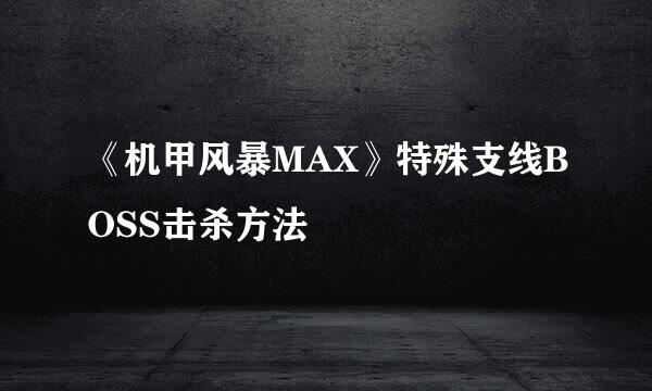 《机甲风暴MAX》特殊支线BOSS击杀方法