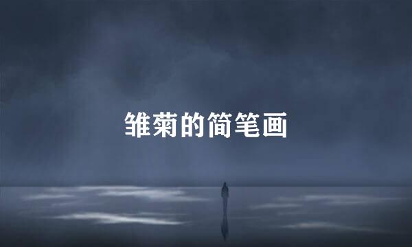 雏菊的简笔画