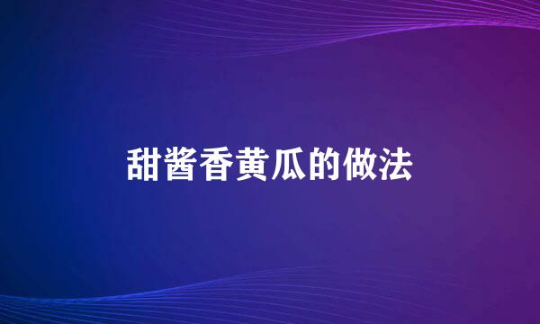 甜酱香黄瓜的做法