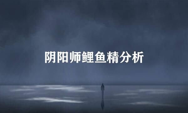 阴阳师鲤鱼精分析