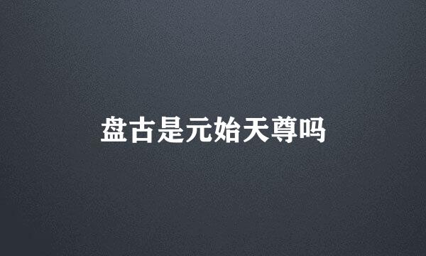 盘古是元始天尊吗