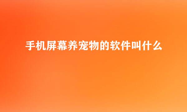 手机屏幕养宠物的软件叫什么