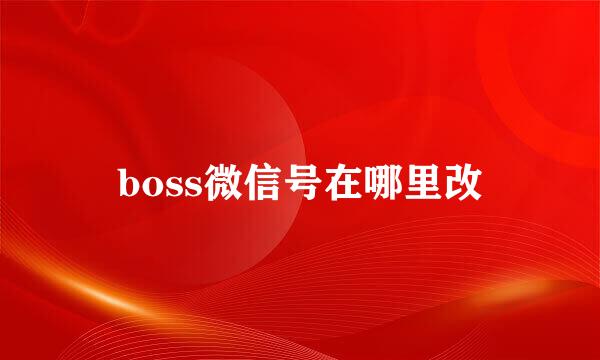 boss微信号在哪里改