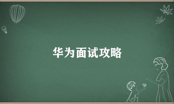 华为面试攻略