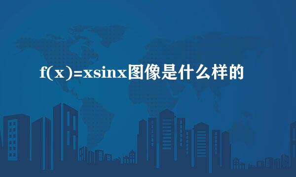 f(x)=xsinx图像是什么样的