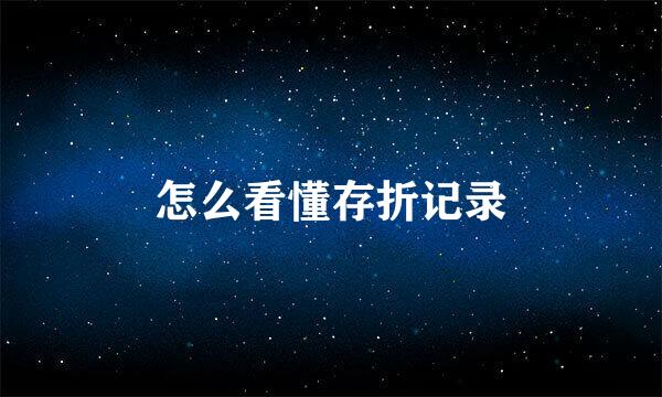 怎么看懂存折记录