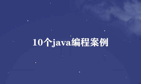 10个java编程案例