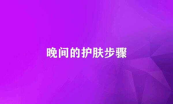 晚间的护肤步骤