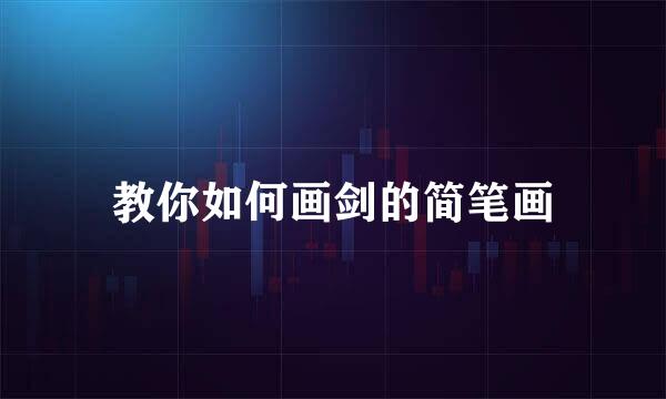 教你如何画剑的简笔画