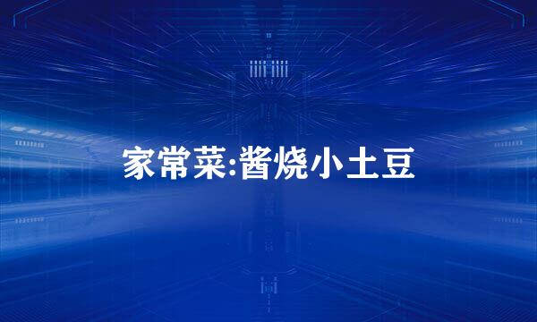 家常菜:酱烧小土豆