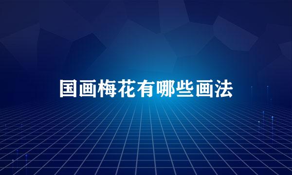 国画梅花有哪些画法