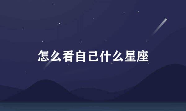 怎么看自己什么星座