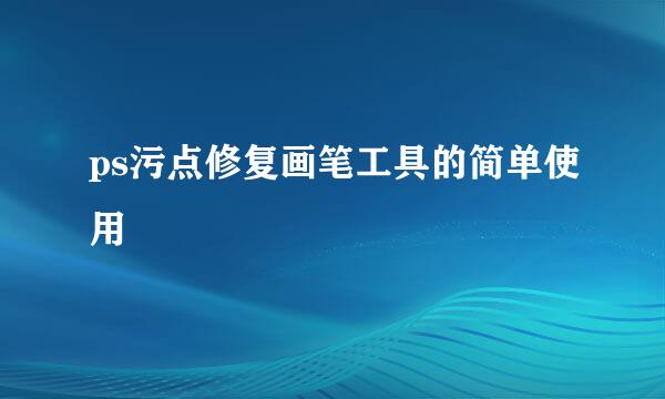 ps污点修复画笔工具的简单使用
