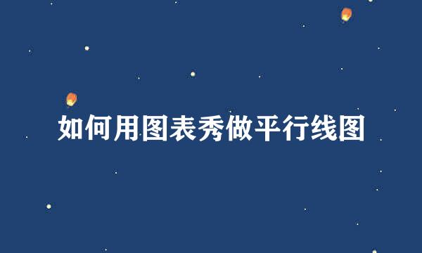 如何用图表秀做平行线图