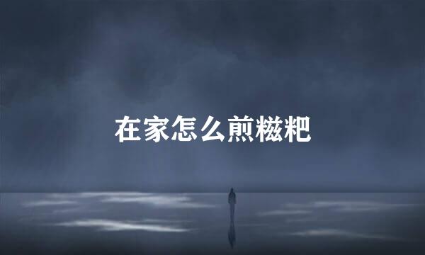 在家怎么煎糍粑