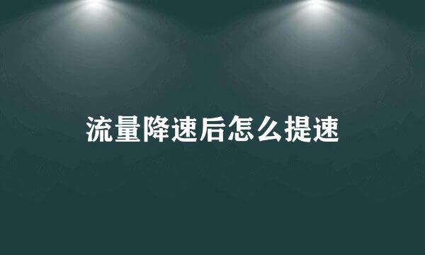 流量降速后怎么提速