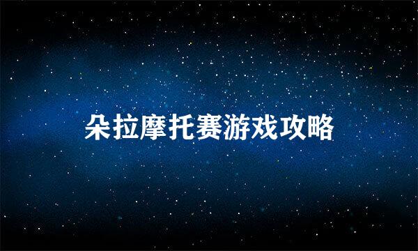 朵拉摩托赛游戏攻略