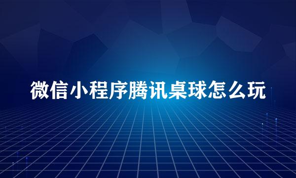 微信小程序腾讯桌球怎么玩