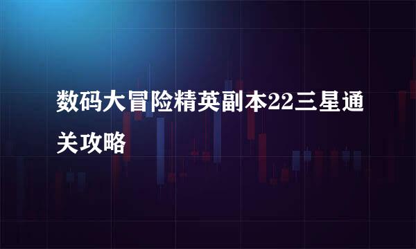 数码大冒险精英副本22三星通关攻略