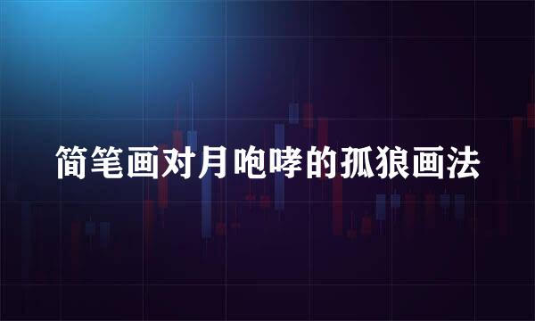 简笔画对月咆哮的孤狼画法