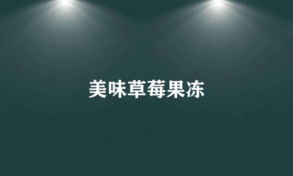 美味草莓果冻