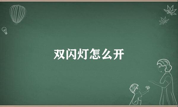 双闪灯怎么开