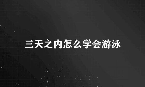 三天之内怎么学会游泳