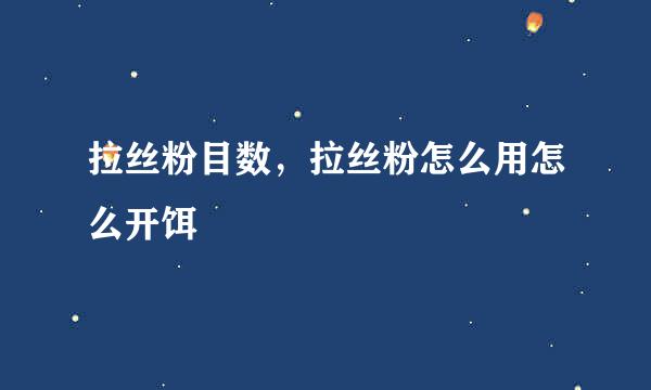 拉丝粉目数，拉丝粉怎么用怎么开饵