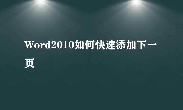 Word2010如何快速添加下一页