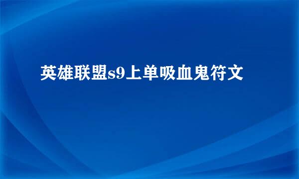 英雄联盟s9上单吸血鬼符文