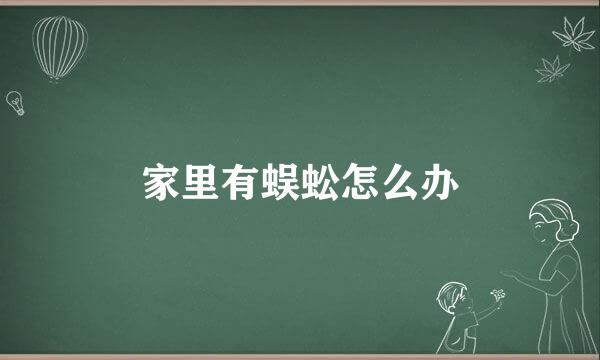 家里有蜈蚣怎么办