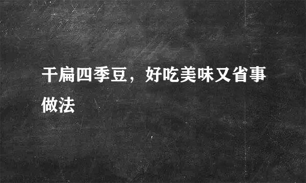 干扁四季豆，好吃美味又省事做法