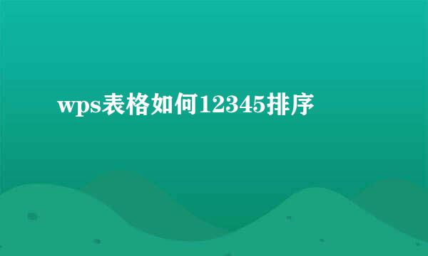 wps表格如何12345排序