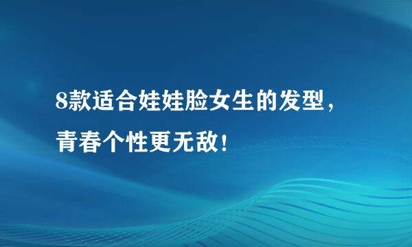 8款适合娃娃脸女生的发型，青春个性更无敌！