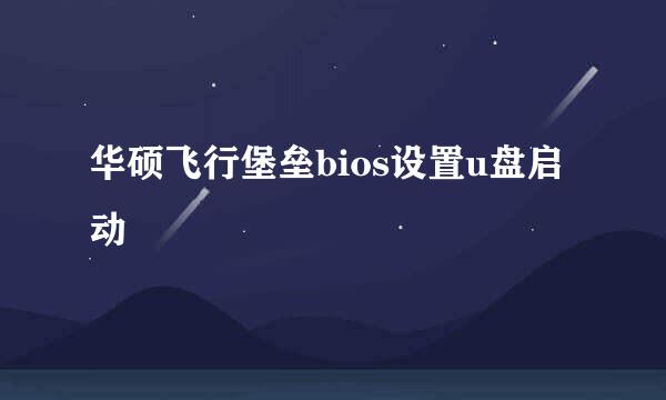 华硕飞行堡垒bios设置u盘启动