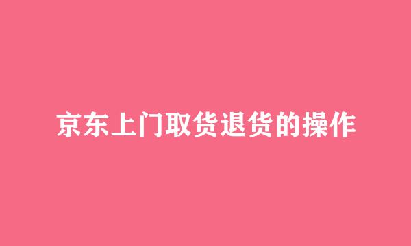 京东上门取货退货的操作