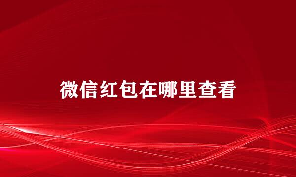 微信红包在哪里查看