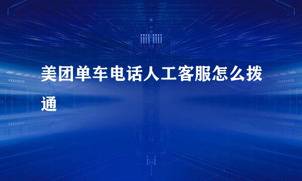 美团单车电话人工客服怎么拨通