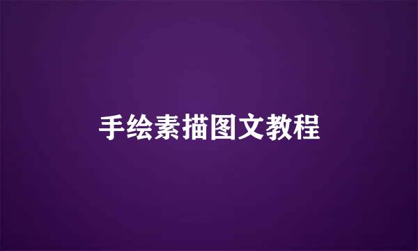手绘素描图文教程