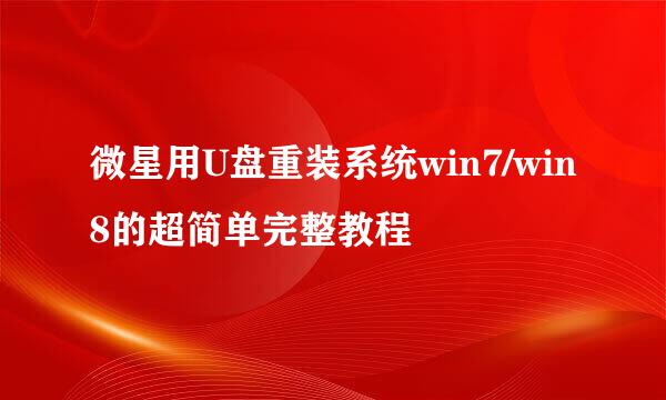 微星用U盘重装系统win7/win8的超简单完整教程