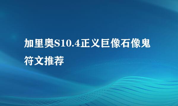 加里奥S10.4正义巨像石像鬼符文推荐
