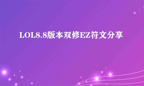 LOL8.8版本双修EZ符文分享