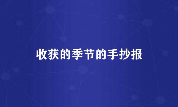 收获的季节的手抄报