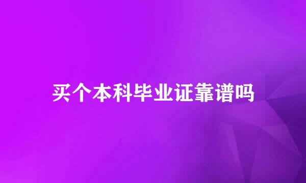 买个本科毕业证靠谱吗