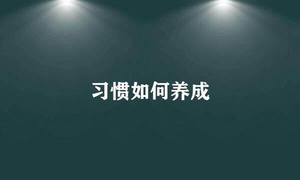 习惯如何养成